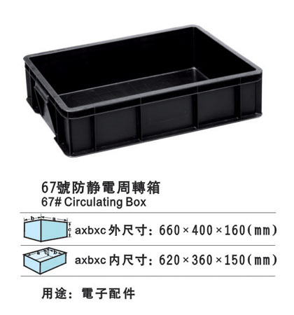 67#防靜電周轉箱 防靜電膠箱廠家批發膠筐