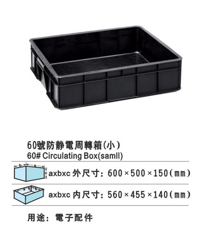 60-1防靜電周轉(zhuǎn)箱 防靜電膠箱 膠筐廠(chǎng)家