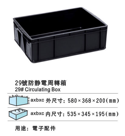 29#防靜電周轉(zhuǎn)箱 防靜電膠箱廠(chǎng)家