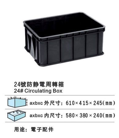 24#防靜電周轉箱 防靜電膠箱 防靜電膠筐批發