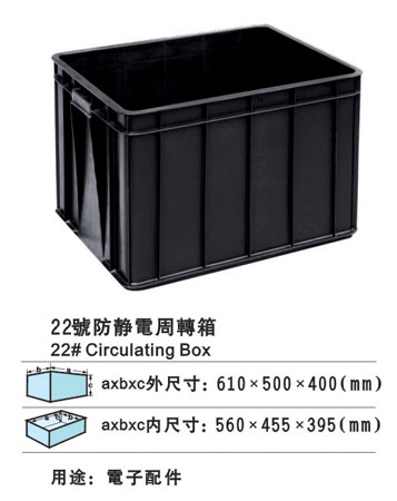 22#防靜電周轉箱 防靜電膠箱廠家 防靜電膠筐