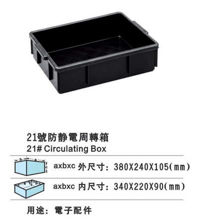 21#防靜電周轉箱 防靜電膠箱