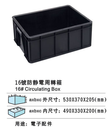 16電周轉(zhuǎn)箱 防靜電膠箱 防靜電膠盆