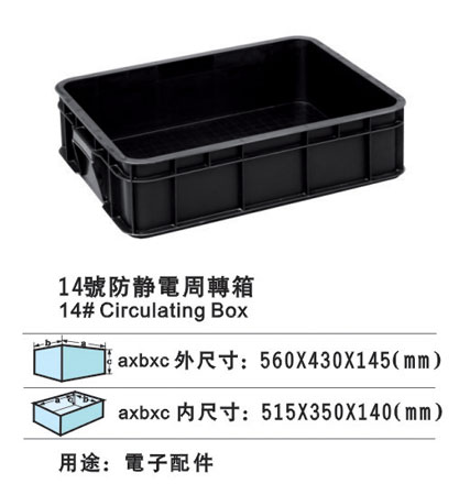 14#防靜電周轉(zhuǎn)箱 防靜電膠盆 防靜電膠箱