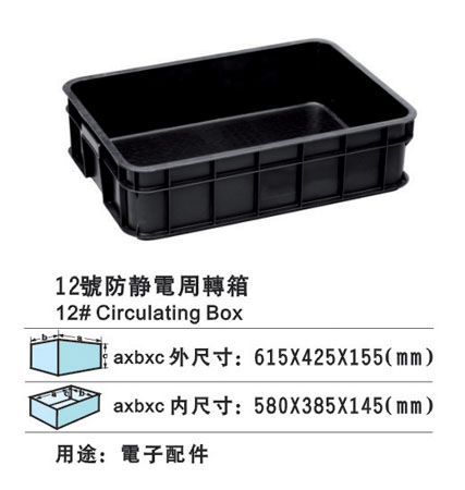 12#防靜電周轉箱 防靜電膠筐 防靜電膠箱