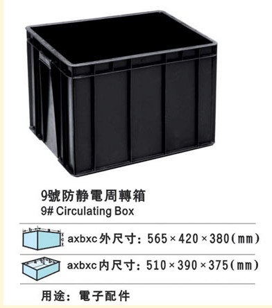 9#防靜電周轉箱 防靜電膠箱