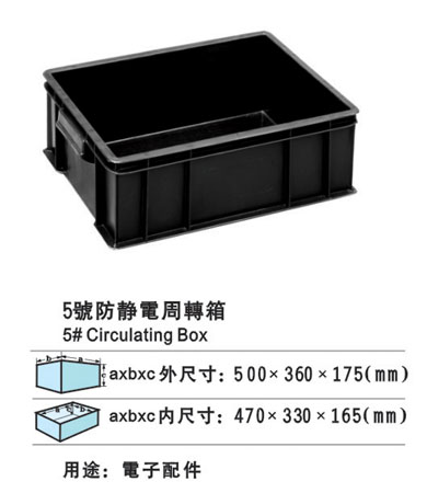 5#防靜電周轉(zhuǎn)箱 防靜電膠箱 防靜電膠筐