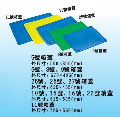 塑料周轉箱箱蓋 膠箱蓋子 塑料膠盆蓋